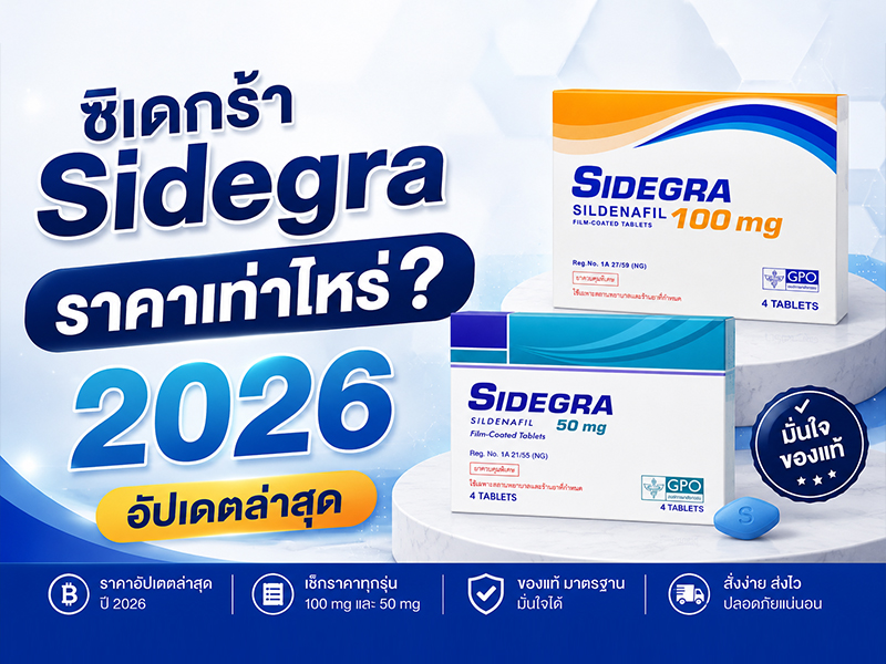 ซิเดกร้า ราคาเท่าไหร่ 2026