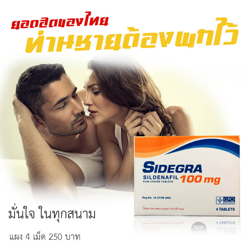 Sidegra 100mg 1 กล่อง