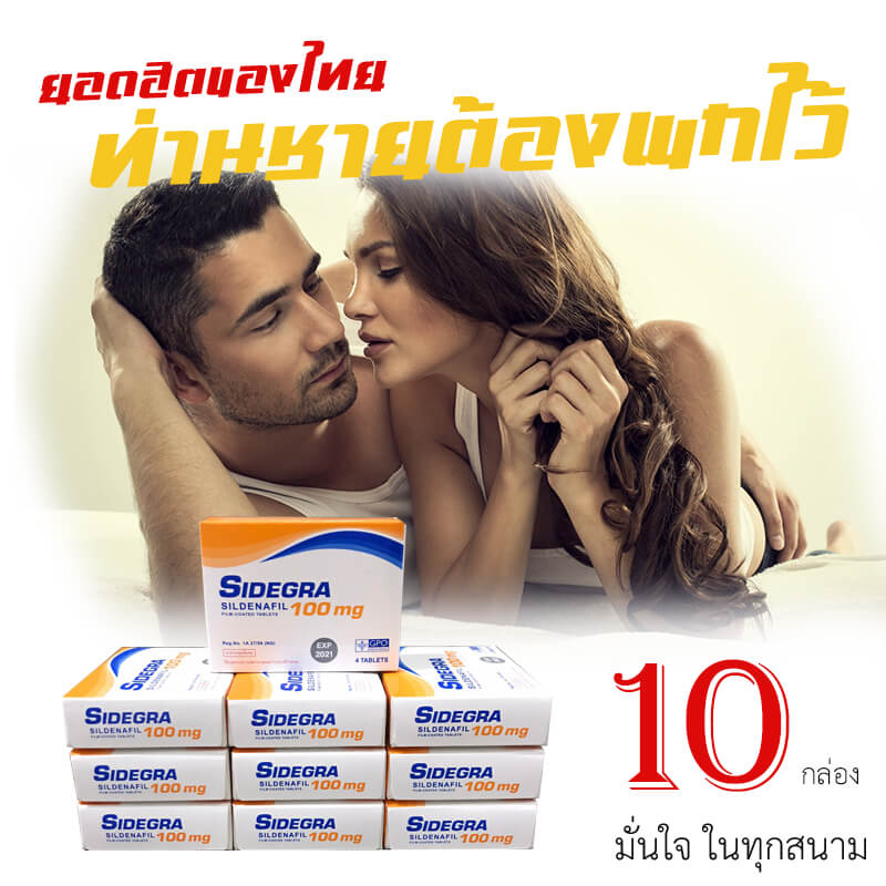 Sidegra 100mg 10 กล่อง