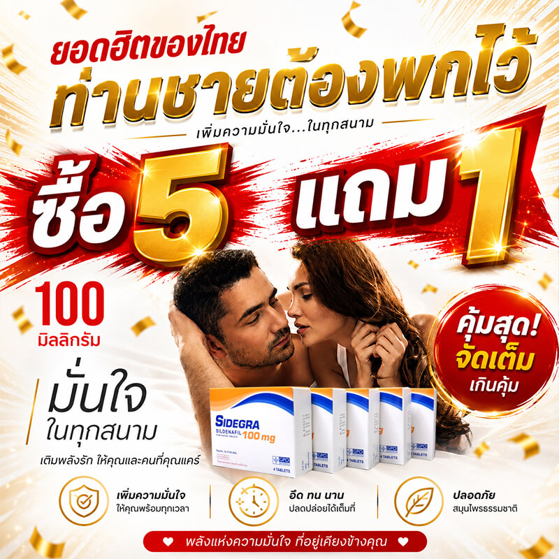 Sidegra 100mg โปร 5 แถม 1