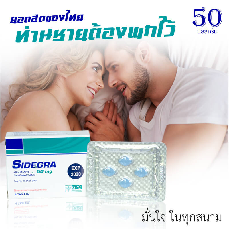 Sidegra 50mg 1 กล่อง
