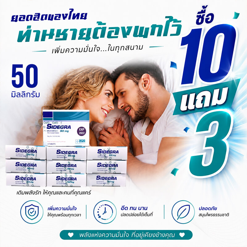 Sidegra 50mg โปร 10 แถม 3