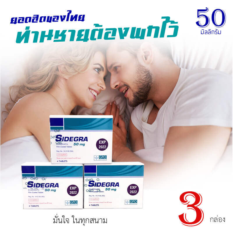 Sidegra 50mg 3 กล่อง