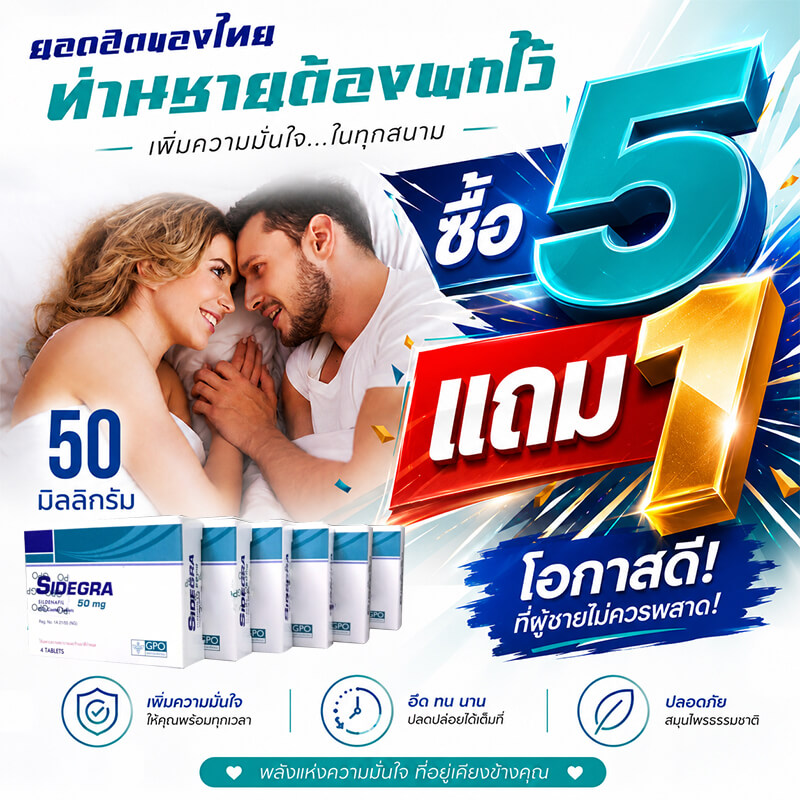Sidegra 50mg โปร 5 แถม 1